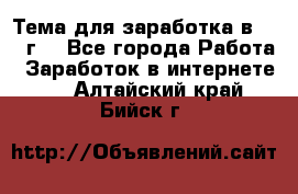 Тема для заработка в 2016 г. - Все города Работа » Заработок в интернете   . Алтайский край,Бийск г.